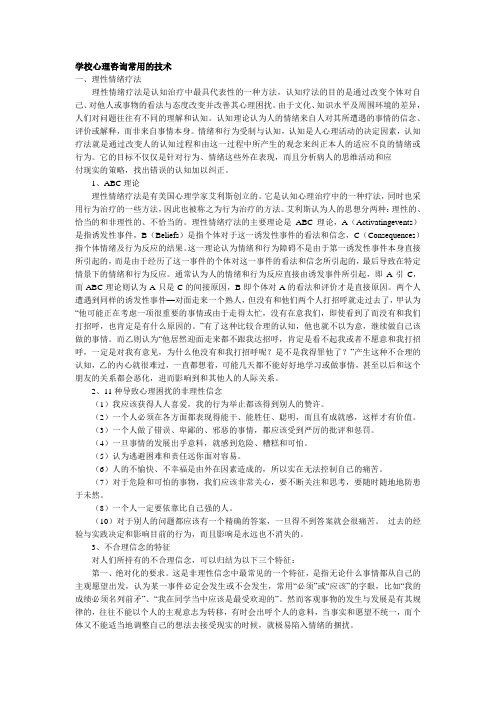 学校心理咨询常用的技术