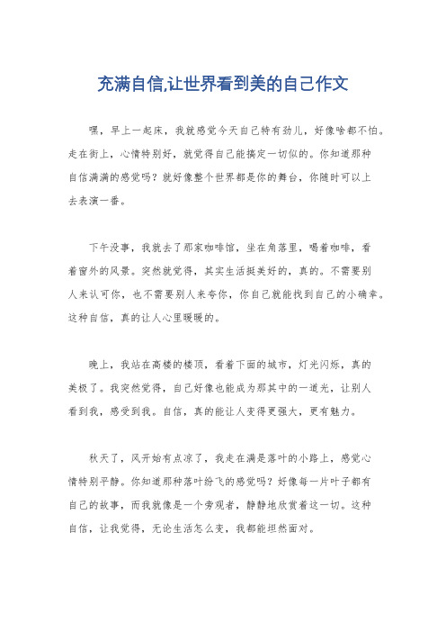 充满自信,让世界看到美的自己作文