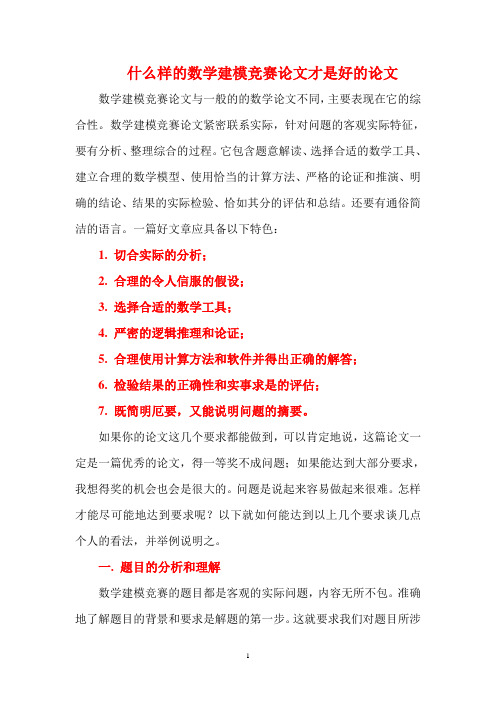 什么样的数学建模竞赛论文才是好的论文