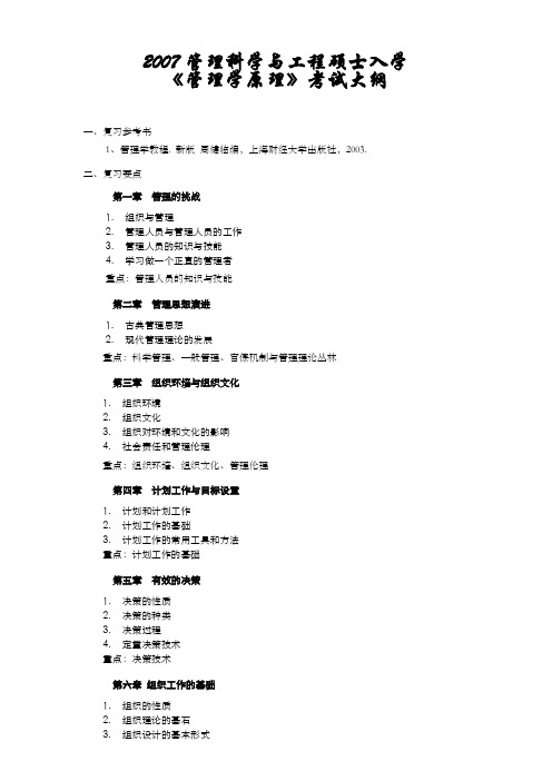 南京理工大学-研究生入学考试大纲-828管理学原理