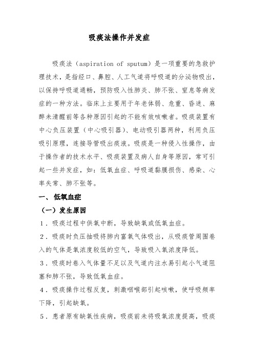 吸痰法操作并发症