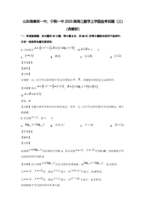 山东省泰安一中、宁阳一中2020届高三数学上学期段考试题(三)(含解析)