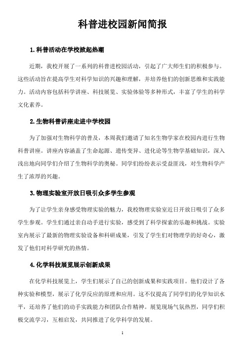 科普进校园新闻简报