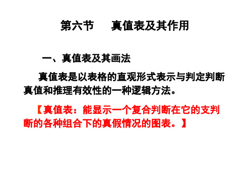 第六节 真值表及其作用