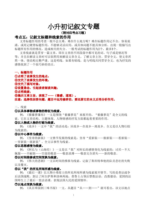 小升初记叙文专题——标题和线索的作用