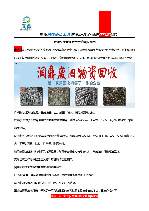 废钨料及含钨废合金的回收利用