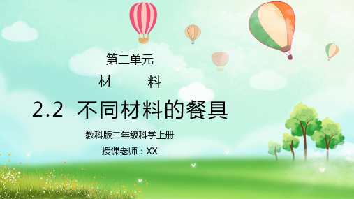 教科版二年级科学上册第二单元《材料-不同材料的餐具》PPT课件