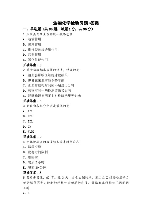 生物化学检验习题+答案