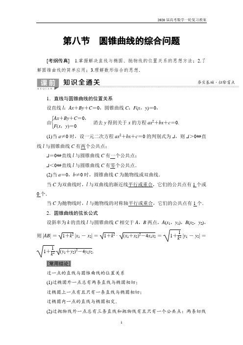 2020届高考数学一轮复习第8章 第8节 第1课时 直线与圆锥曲线