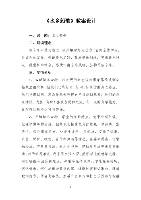 小学音乐_水乡船歌教学设计学情分析教材分析课后反思