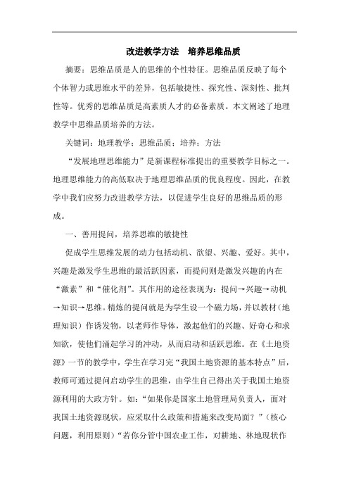 改进教学方法  培养思维品质