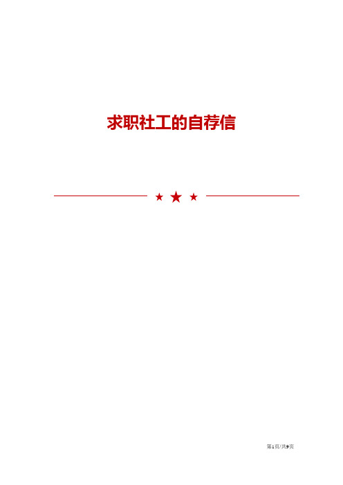 求职社工的自荐信范文模板