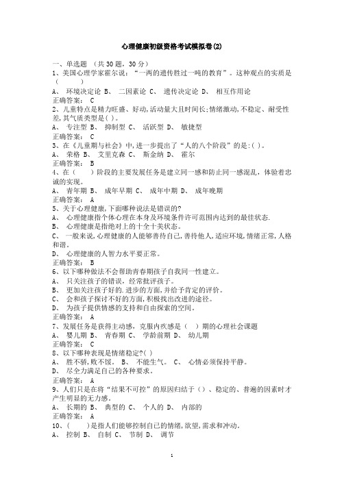 心理健康初级资格考试模拟卷2