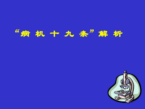 病机十九条解析
