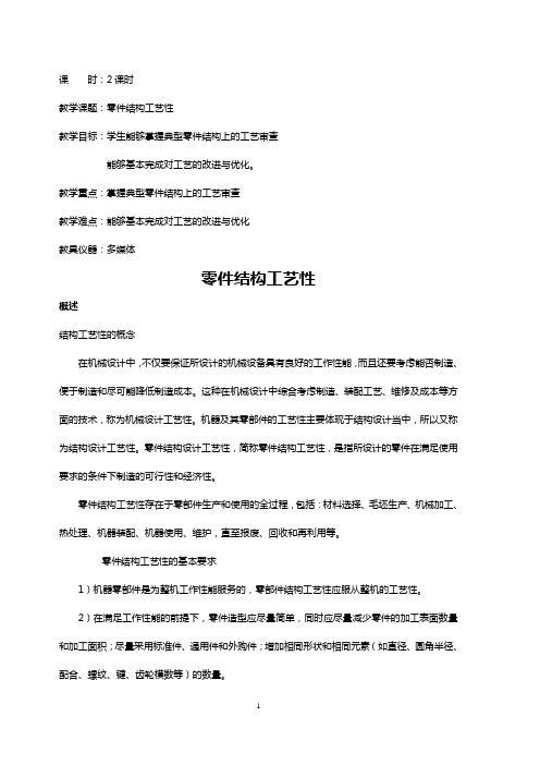 机械制造工艺精品教案-零件结构工艺性