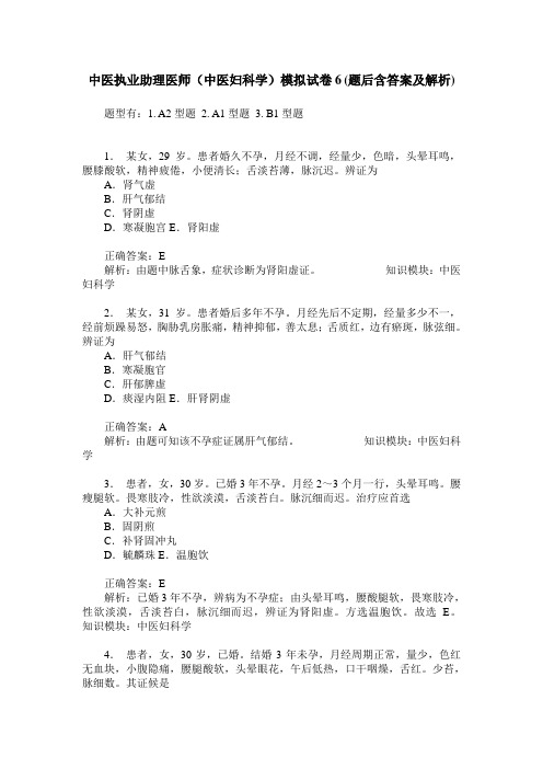 中医执业助理医师(中医妇科学)模拟试卷6(题后含答案及解析)