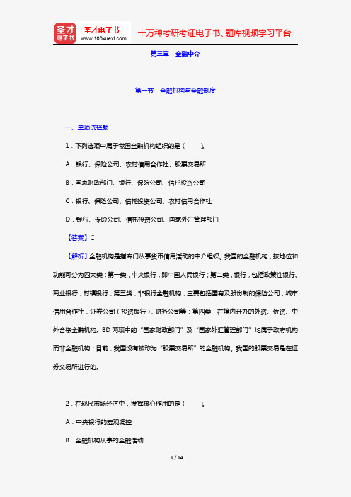 湖北省农村信用社公开招聘工作人员考试(章节题库 第三章 金融中介)【圣才出品】