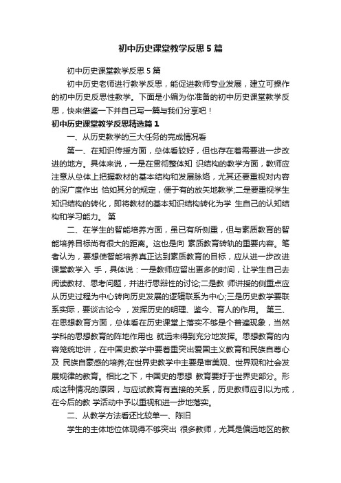 初中历史课堂教学反思5篇