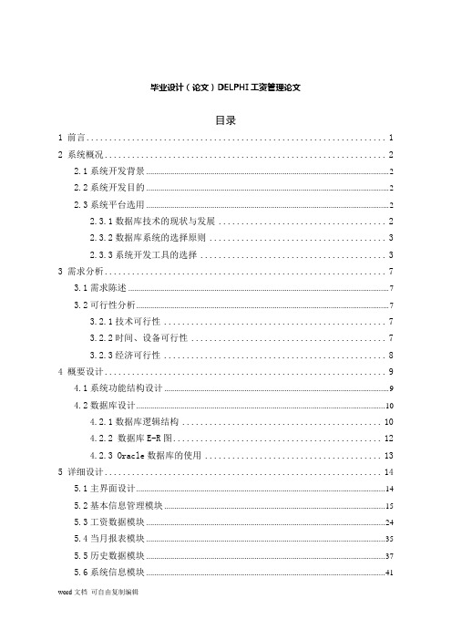 毕业设计(论文)DELPHI工资管理论文(附设计源代码)
