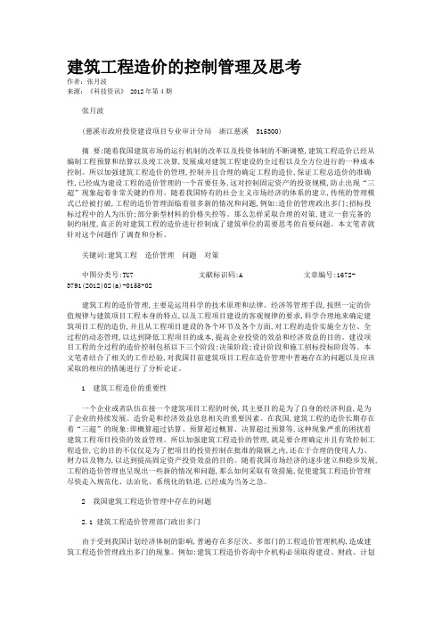 建筑工程造价的控制管理及思考   