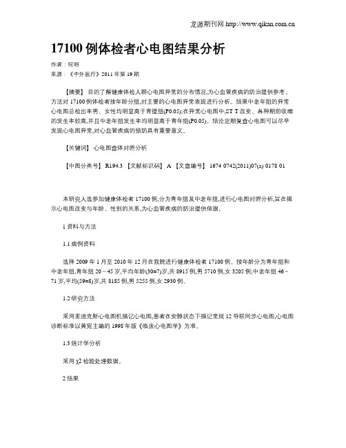17100例体检者心电图结果分析