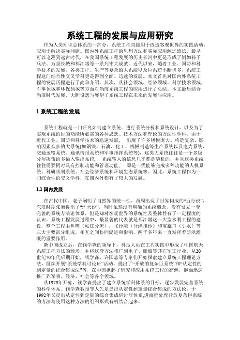 系统工程的发展与应用研究(最新整理)