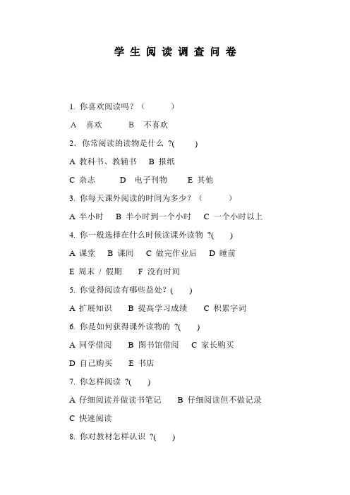 学生阅读调查问卷