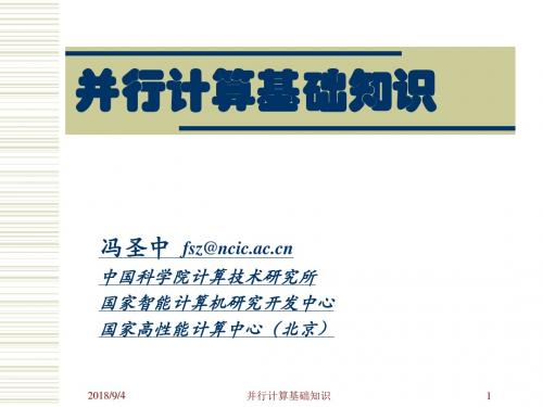 并行计算基础知识-中国科学技术大学超级计算中心