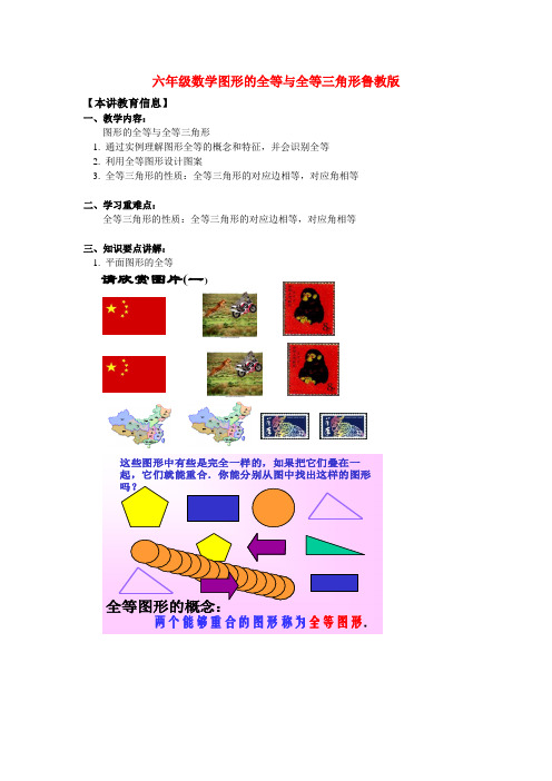 六年级数学图形的全等与全等三角形鲁教版知识精讲