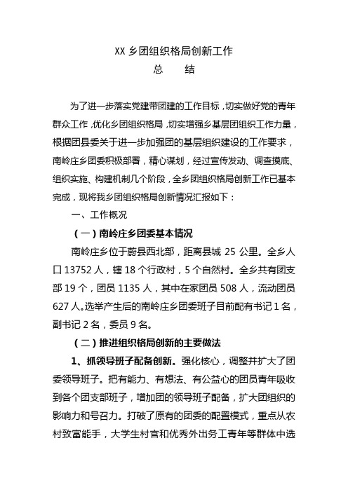 XX乡团组织格局创新工作总结