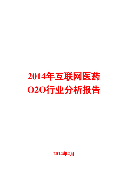 2014年互联网医药O2O行业分析报告