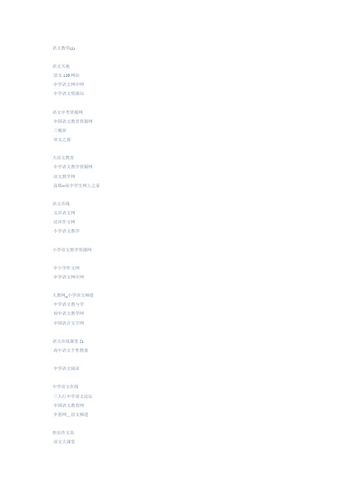 语文网址大全