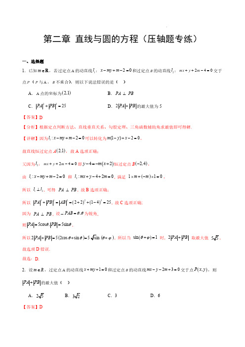 2023-2024学年高二数学单元速记——直线与圆的方程(压轴题专练)(解析版)