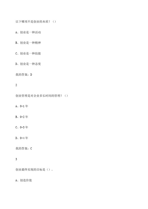 创业管理实战章节答案