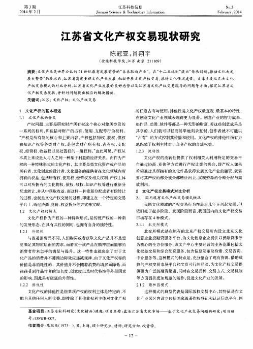 江苏省文化产权交易现状研究