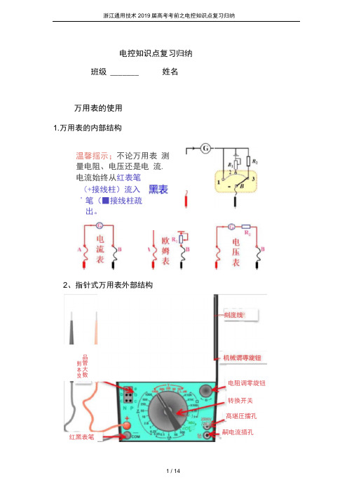完整版浙江通用技术2019届高考考前之电控知识点复习归纳