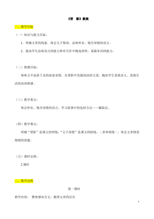 (名师整理)语文八年级上册《背影》省优质课一等奖教案