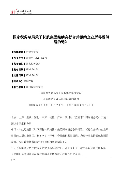 国家税务总局关于长航集团继续实行合并缴纳企业所得税问题的通知