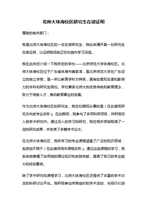 北师大珠海校区研究生在读证明