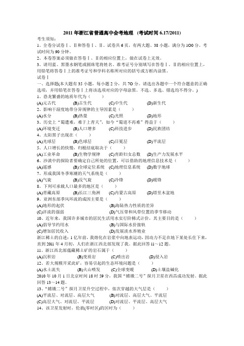 2011年浙江普通高中会考地理考试时间杭州第十四中学