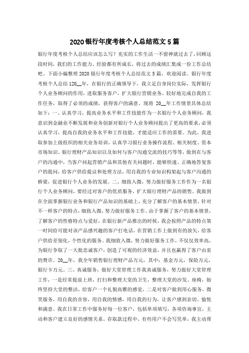 2020银行年度考核个人总结范文5篇