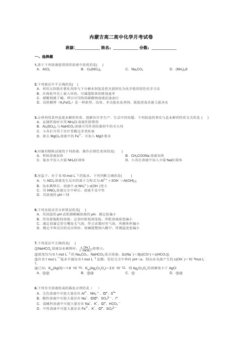 内蒙古高二高中化学月考试卷带答案解析
