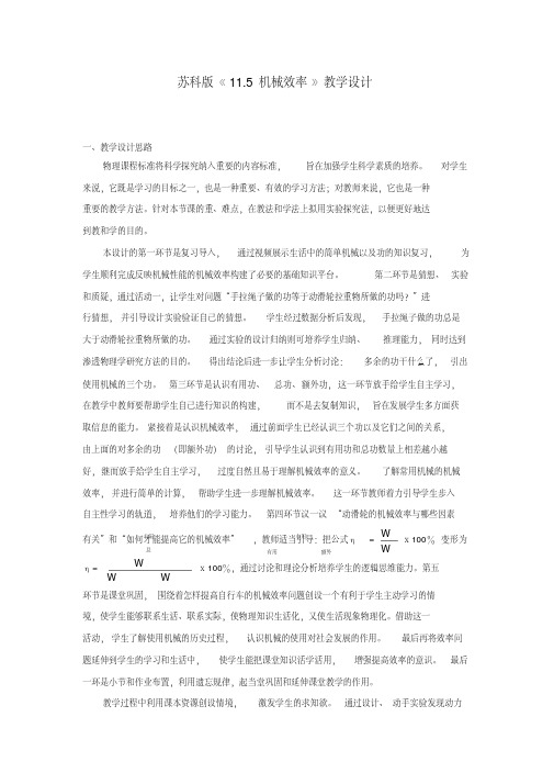 苏科版《115机械效率》教学设计(附教学设计思路和教学流程图)