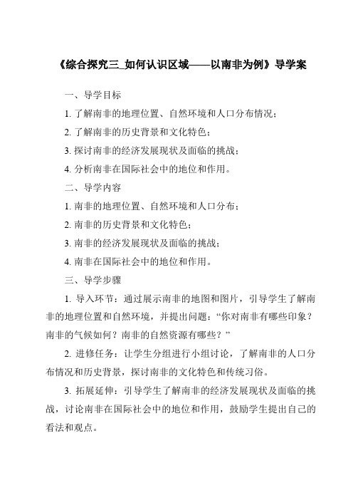 《综合探究三_如何认识区域——以南非为例导学案-2023-2024学年初中历史与社会人教版新课程标准