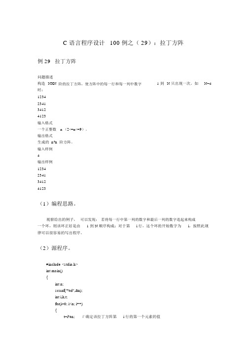 C语言程序设计100例之(29)：拉丁方阵