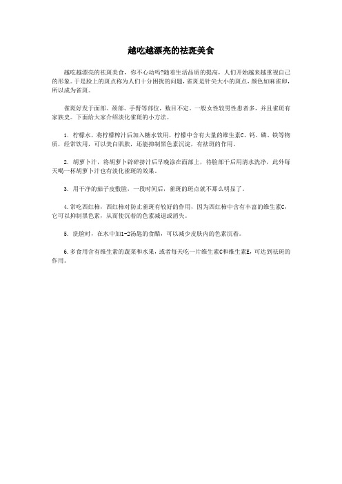 越吃越漂亮的祛斑美食