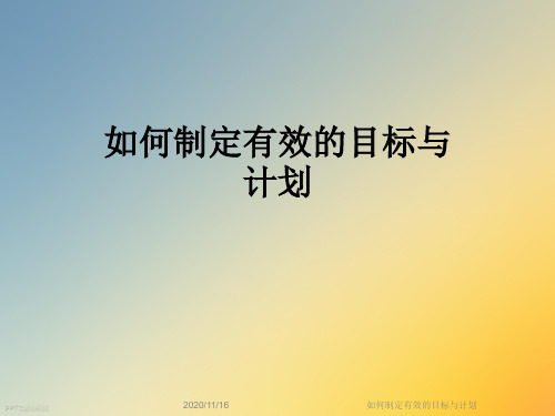 如何制定有效的目标与计划