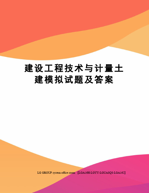 建设工程技术与计量土建模拟试题及答案