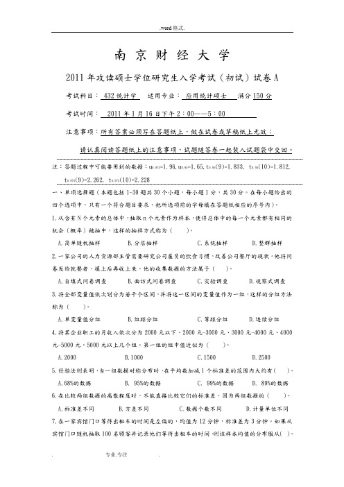 南京财经大学统计学432_2011_12