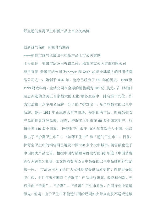舒宝透气丝薄卫生巾新产品上市公关案例 
